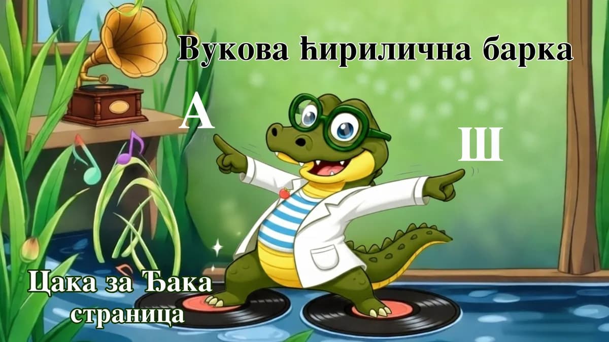 "Vukova ćirilična barka": Digitalna pesmarica za učenje azbuke